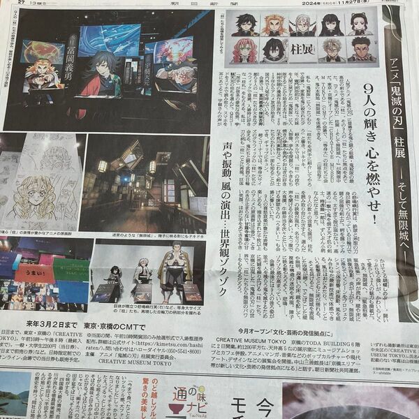 鬼滅の刃 柱展 朝日新聞記事