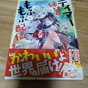テイマー姉妹のもふもふ配信 無自覚にもふもふを連れてくる妹がチート級にかわいいので自慢します 1