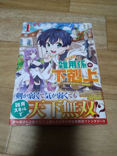 初版本 ギルド追放された雑用係の下剋上 超万能な生活スキルで世界最強 1 夜桜ユノ 柳輪 ユーキあきら
