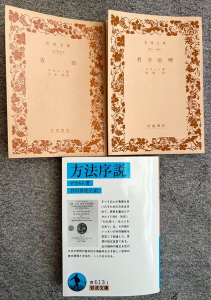 デカルト 「省察」「哲学原理」「方法序説」 3冊セット