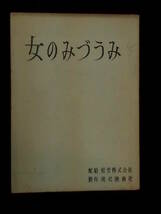 女のみづうみ　松竹映画 撮影台本 1966年 吉田喜重監督.石堂淑郎脚本 岡田茉莉子 芦田伸介_画像1