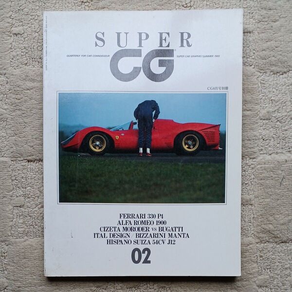 SUPER CG CG8月号別冊 Vol.02