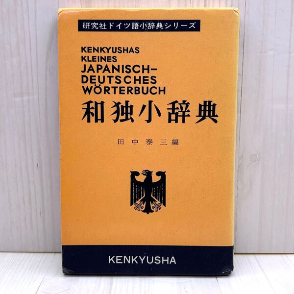 和独小辞典 研究社