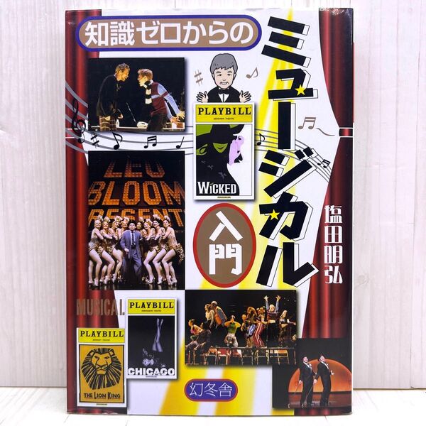 知識ゼロからのミュージカル入門 塩田明弘 幻冬舎