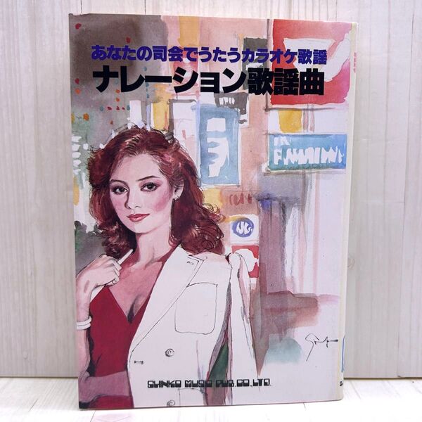 あなたの司会でうたうカラオケ歌謡ナレーション歌謡曲 シンコーミュージック