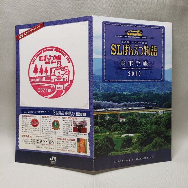 SL ばんえつ物語 乗車手帳 2010年 当時物