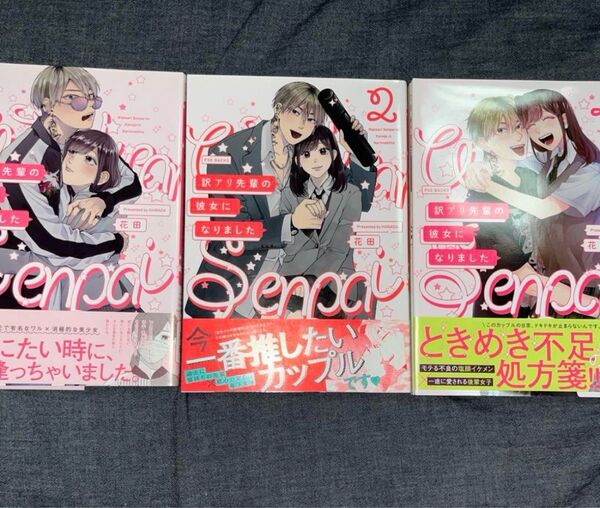 処分 断捨離 訳アリ先輩の彼女になりました 花田 胸きゅん 漫画 マンガ 読書 可愛い 少女漫画 読書 ヤンキー 真面目 高校生