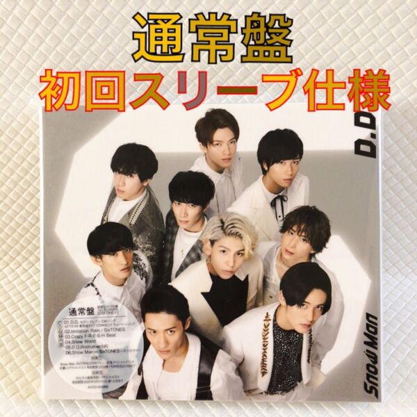 【外袋、フォトブック26P付き】通常盤〈初回スリーブ仕様〉Snow Man『D.D.』 cf775