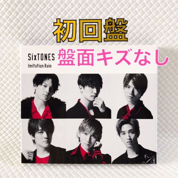 初回盤〈CD+DVD〉SixTONES『imitation rain/D.D.』 s1969h