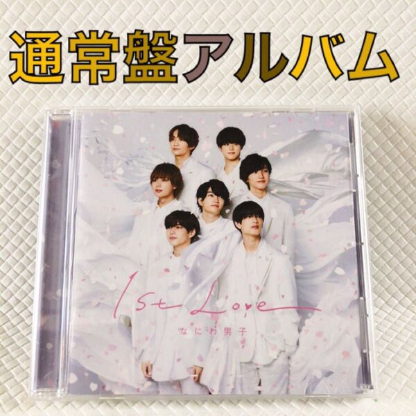 通常盤アルバム〈14曲収録〉なにわ男子『1st Love』 s2004f