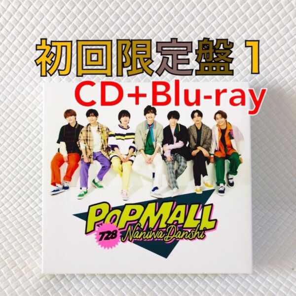 初回限定盤1〈CD+Blu-ray〉なにわ男子『POPMALL』 s2004c