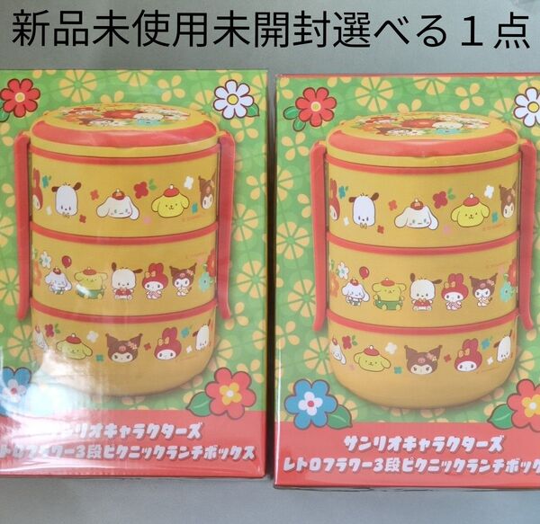 サンリオキャラクターズ サンリオ クロミ ポチャッコ レトロフラワー 3段 ピクニックランチボックス 新品未使用未開封選べる1点