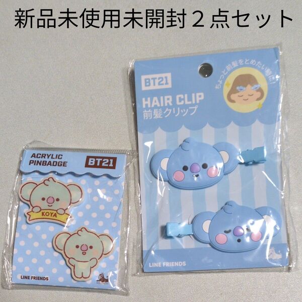 KOYA RM BT21 BTS 防弾少年団 新品 未使用 未開封 ラインフレンズ LINE アクリルピンバッジ 前髪クリップ2点