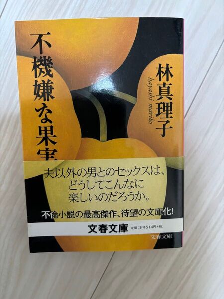 不機嫌な果実