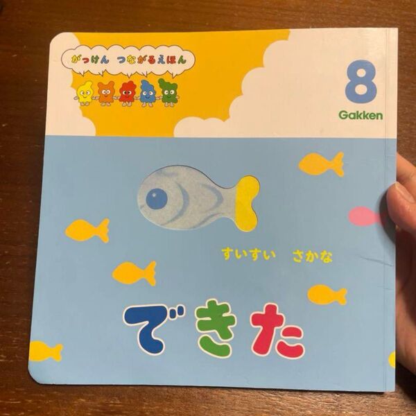 絵本 学研 できた 8月号