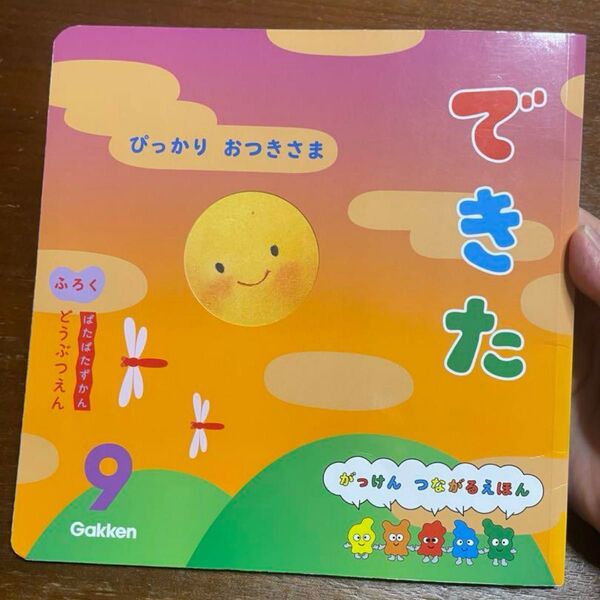 絵本 学研 できた 9月号