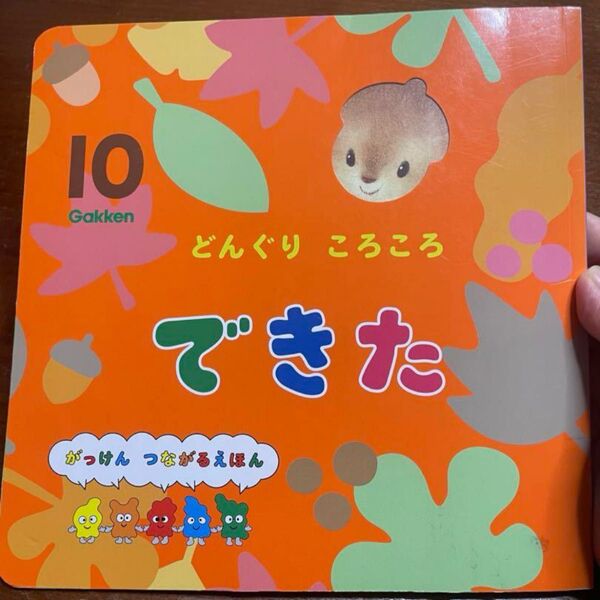 絵本 学研 できた 10月号
