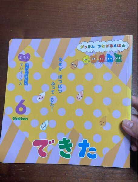 絵本 学研 できた6月号