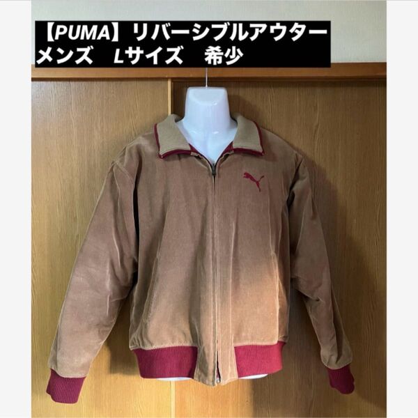 【希少ヴィンテージ】PUMA リバーシブルアウター メンズ Lサイズ プーマ ジャンバー ブルゾン