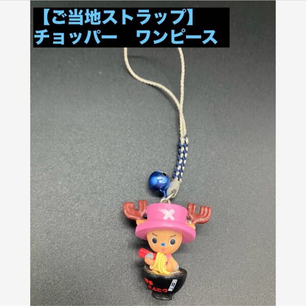 【ご当地ストラップ】チョッパー ワンピース 博多とんこつ キーホルダー