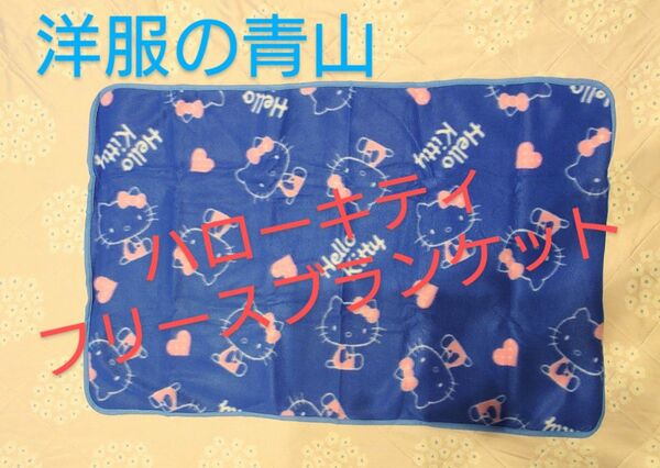 ハローキティ フリース ブランケット ひざ掛け 洋服の青山 ブルー系