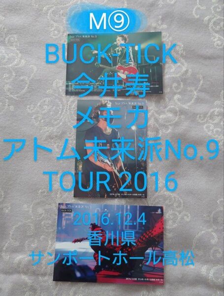 М⑨ BUCK-TICK メモカ アトム未来派No.9 TOUR 2016 今井寿