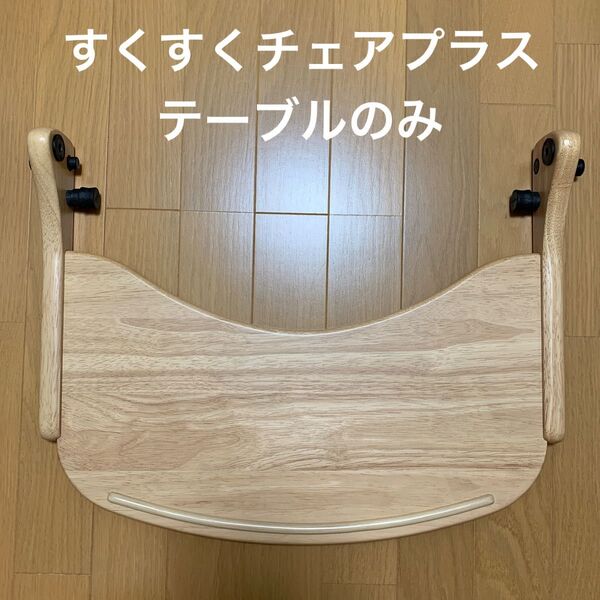 すくすくチェアプラス テーブルのみ