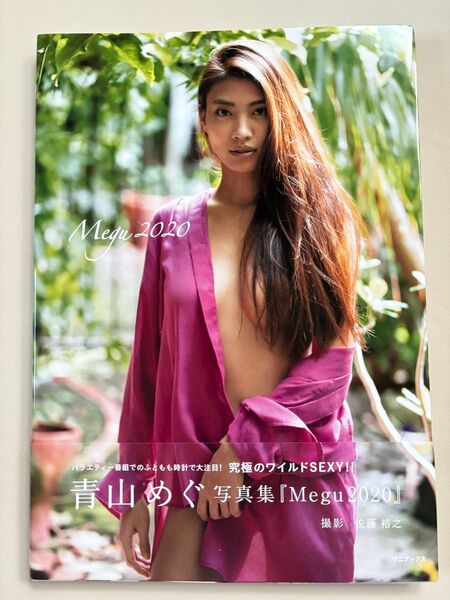 Megu2020/青山めぐ写真集/初版