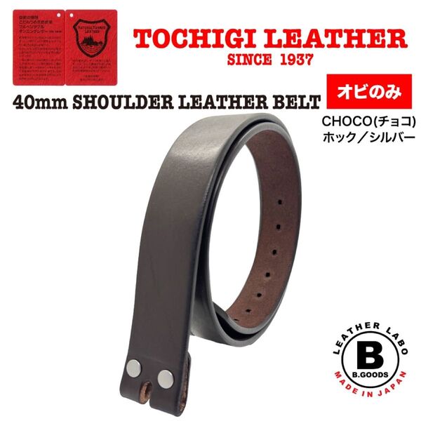 【オビのみ】【特別価格】新品 未使用 日本製 40mm 栃木レザーベルト ショルダーレザー ホックシルバー チョコ