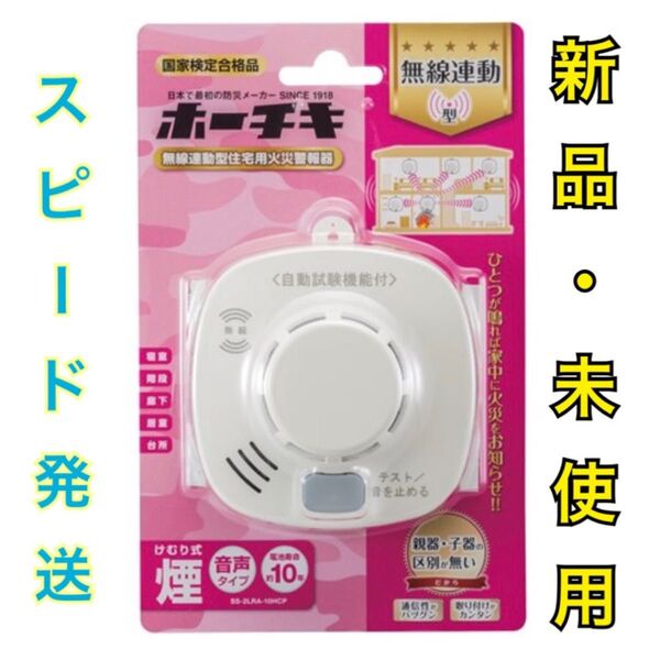 ホーチキ 煙感知器 SS-2LA-10HCP 新品・未使用