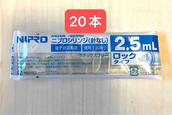 ニプロ シリンジ 2.5ml 20本 未使用 送料込 A 小動物 餌やり 計量