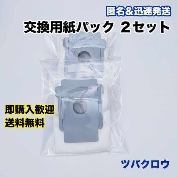 ルンバ i eシリーズ 交換用紙パック 2枚 互換セット