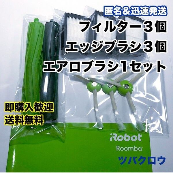 ルンバ e フィルター3個 & エッジブラシ3個 & ブラシ 互換セット