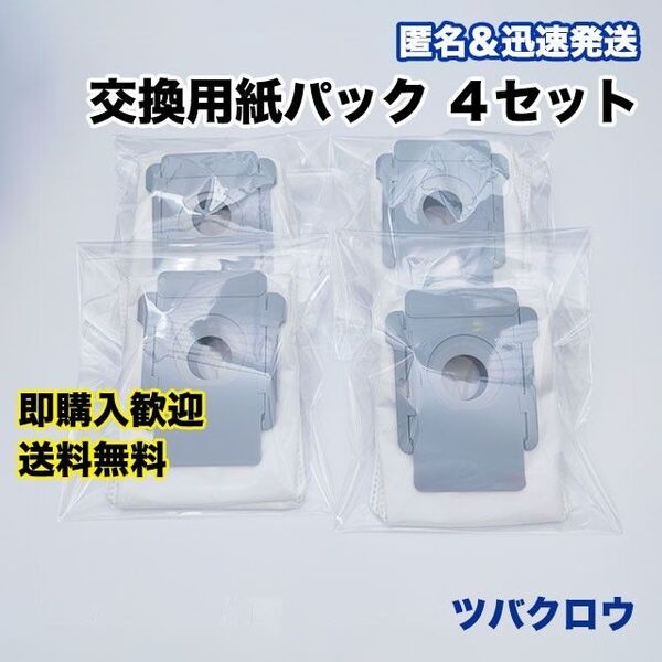 ルンバ i eシリーズ 交換用紙パック 4枚 互換セット