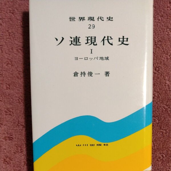 世界現代史 29 ソ連現代史 Ⅰ 倉持俊一 著