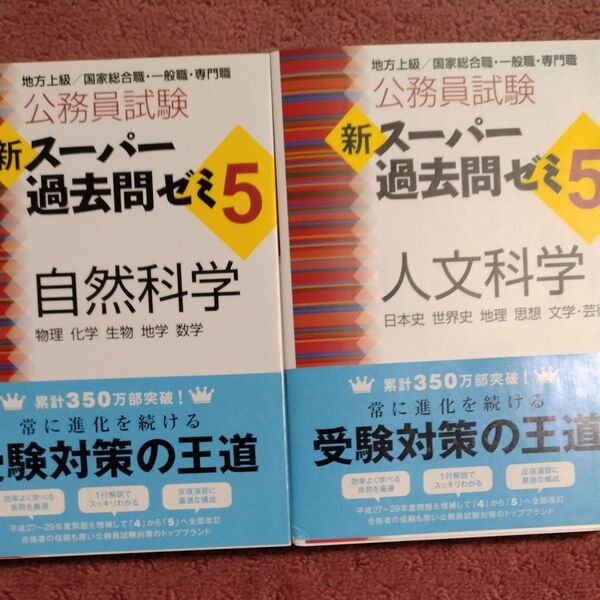 (2冊セット)公務員試験新スーパー過去問ゼミ5自然科学、人文科学(公務員試験) 資格試験研究会/編
