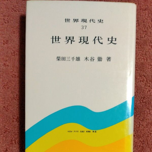 世界現代史 37 (世界現代史 37) 柴田 三千雄 著