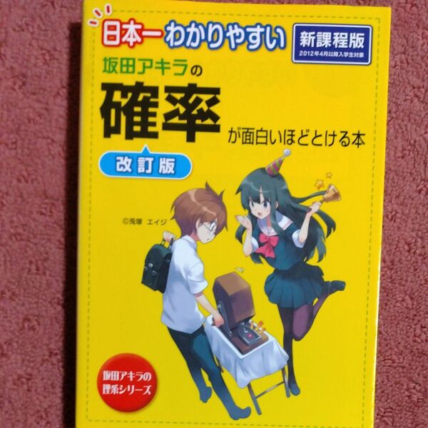 坂田アキラの確率が面白いほどとける本 日本一わかりやすい (坂田アキラの理系シリーズ) (改訂版) 坂田アキラ/著