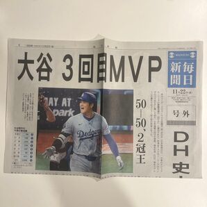 大谷 MVP 号外 毎日新聞