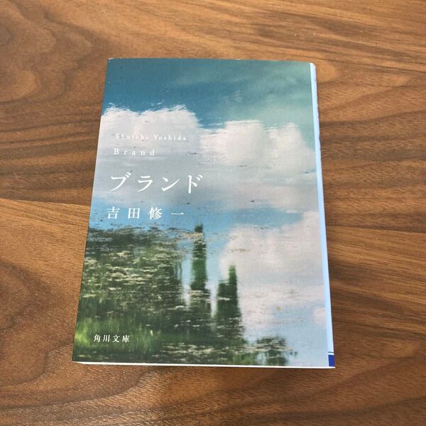 ブランド (角川文庫 よ25-4) 吉田修一/〔著〕