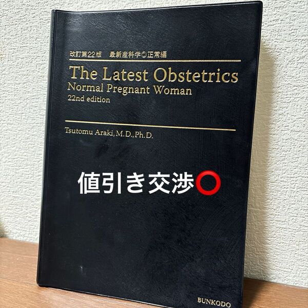 最新産科学 正常編 改訂22版 荒木勉 妊娠 出産 新生児 医学書