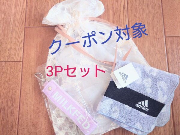 ミルクフェド ロゴキーホルダー&アディダスミニハンドタオル&レース調巾着3Pセット