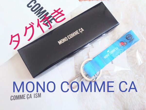 MONO COMME CA モノコムサ タグ付き キーホルダー バッグチャーム ※ショップ袋付き