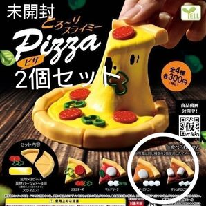 とろ〜りスライミー 未開封 ピザ2個セット