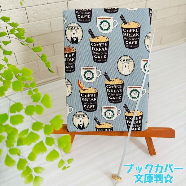 ハンドメイド ブックカバー 文庫判 文庫本サイズ カフェ しろくま くすみブルー キュート おしゃれ
