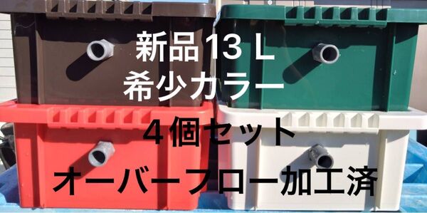【新品】希少カラー13L×4個セット オーバーフロー加工済、メダカ飼育ケース