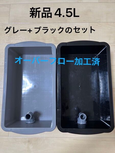 【新品】4.5L×2個(グレー・ブラック)オーバーフロー加工済、メダカ飼育ケース、レアカラー