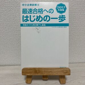 中小企業診断士 最速合格へのはじめの一歩 2017年度版 TAC