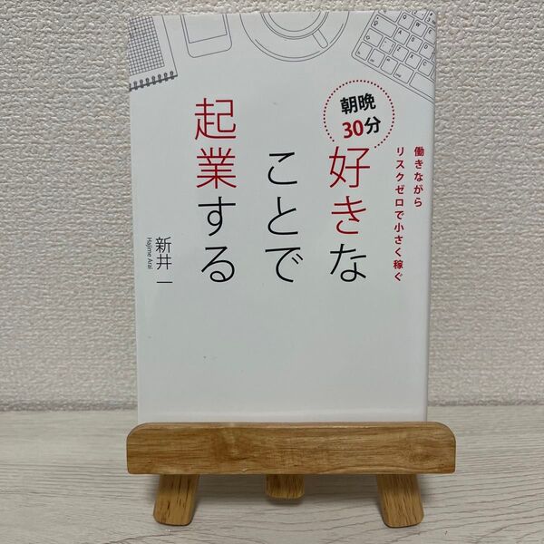 38.働きながら 好きなことで 起業する 新井一