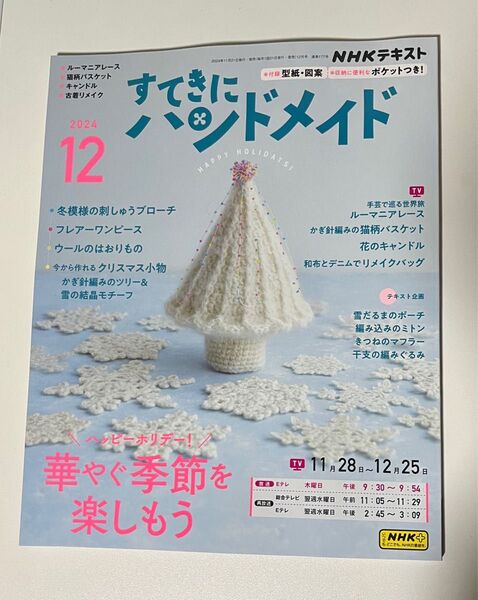 すてきにハンドメイド 2024.12!
